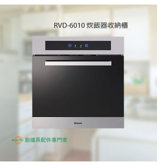 RVD-6010 炊飯器收納櫃(60cm)